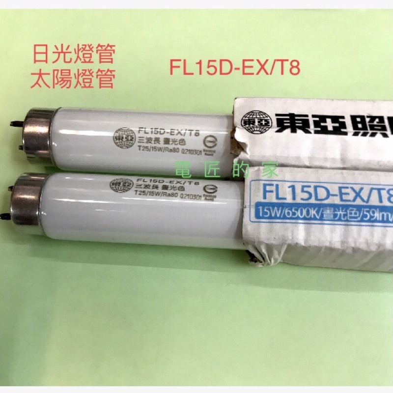 電匠的家：東亞 FL15D-EX/T8 1尺半 太陽燈管 日光燈管 15W 6500K 59lm 晝光色 傳統三波長燈管
