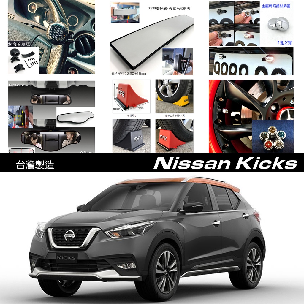 JR-佳睿精品 Nissan Kicks 改裝 牌照螺絲 車輪擋 室內鏡 方向盤陀螺 充氣孔蓋