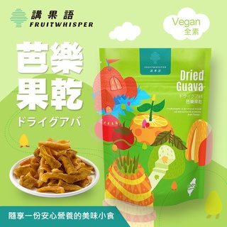 【講果語】芭樂果乾70g(低溫烘焙珍珠芭樂天然樸實的軟Q口感)臺灣芭樂乾