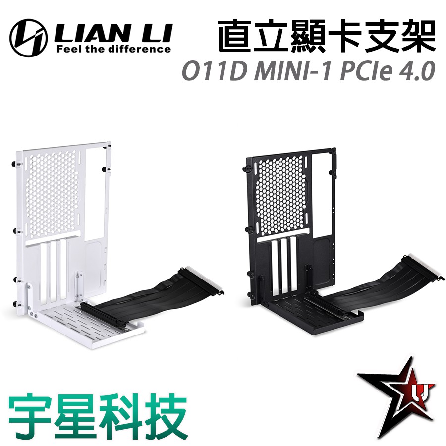 LIAN LI 聯力 O11D MINI-1 PCIe 4.0 黑/白 直立顯卡支架套件 宇星科技