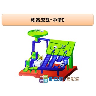 哥白尼的實驗室/科學玩具/創意滾珠-中型D(13.5cm)/學校 補習班 安親班 科學營 辦公室擺設 贈品禮物必備