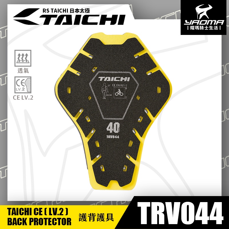 RS TAICHI TRV044 護背 護具 CE LV2 認證護具 透氣 防摔衣適用 輕量 彈性 日本太極 耀瑪騎士