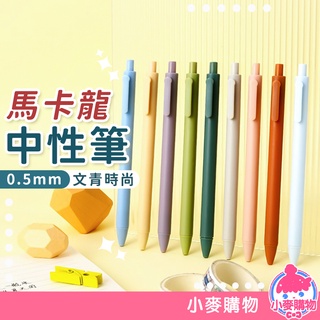 馬卡龍中性筆【小麥購物】24H出貨臺灣現貨【E110】中性筆 原子筆 文具 文青 開學 學生 辦公 書寫 自動筆 莫蘭迪