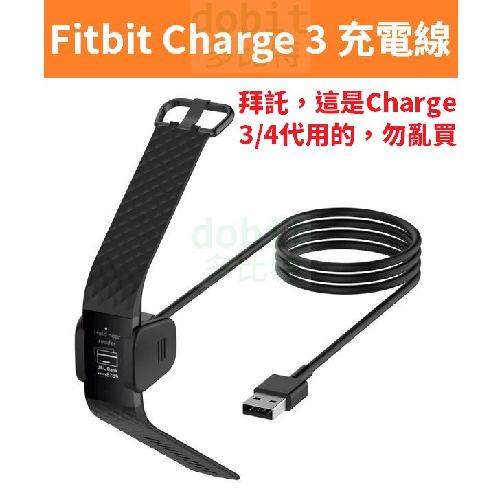 ［多比特］Fitbit Charge 3 Charge 4 充電線 充電器 充電座 副廠
