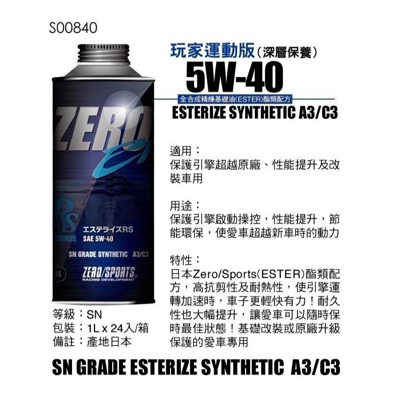 愛淨小舖-日本 ZERO/SPORTS 日本原裝 1L EP 5W-40 機油酯類特級 ZERO機油 ZERO酯類機油
