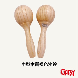 【OPPA】奧福樂器 裸色中型木質沙鈴 木沙鈴 手搖沙鈴｜幼兒教具 兒童樂器 音樂律動