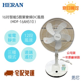 【免運】禾聯 16吋智慧變頻DC風扇（HDF-16AH510）省電DC／12段風速／觸控面板／遠端遙控