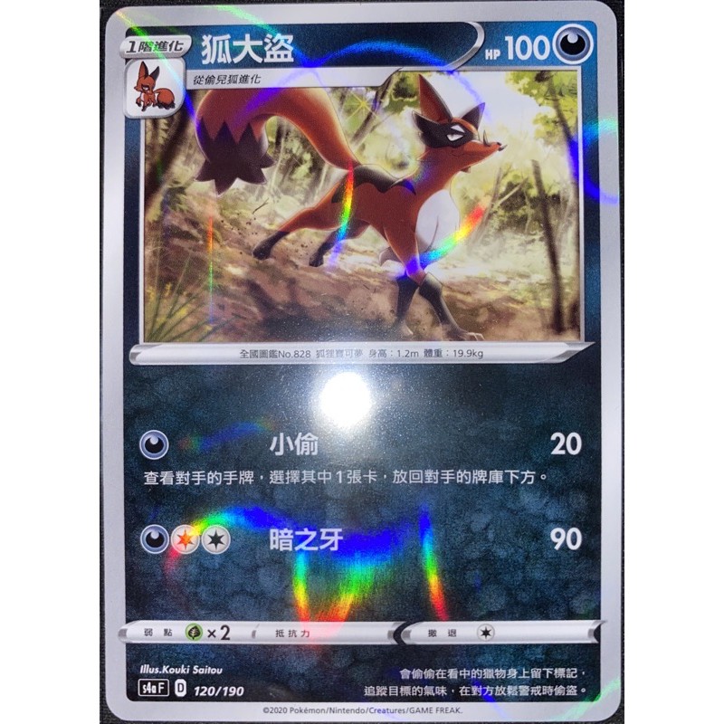 閃色明星 V 狐大盜 鏡閃卡 PTCG 中文版 寶可夢