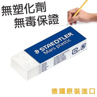 【彩虹文具小舖】施德樓 STAEDTLER 52653 52650德國頂級鉛筆製圖塑膠擦 橡皮擦