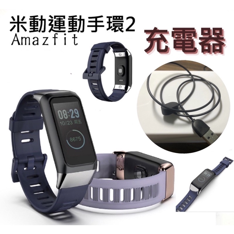 amazfit 運動手環2 原廠充電器 二手 華米COR2 A1712 A1713適用