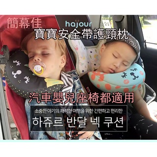 防摩擦 防碰撞車用頸枕 安全帶護頸枕頭 汽車 娃娃車 嬰兒頸枕座椅兒童車內睡覺神器車載頭枕睡覺枕頭汽車頭枕護頸枕
