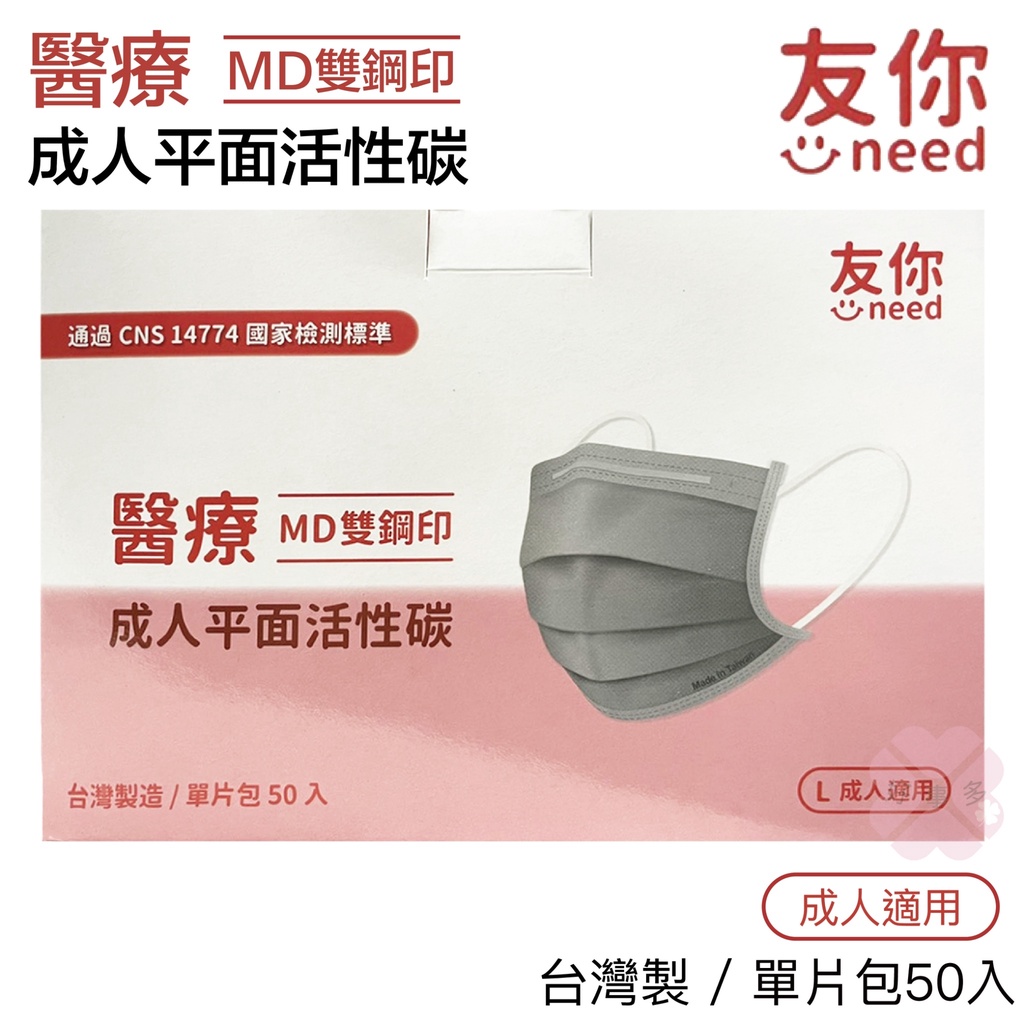 ღ好事多 有發票ღ康匠活性碳口罩 "友你"醫療活性碳口罩 MD雙鋼印(50片單包裝/盒)