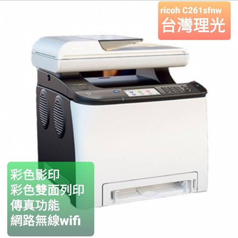 RICOH M C250FWB 彩色多功能事務機 可自動雙面列印 換機價$11800元，規格比 CM225fw 強