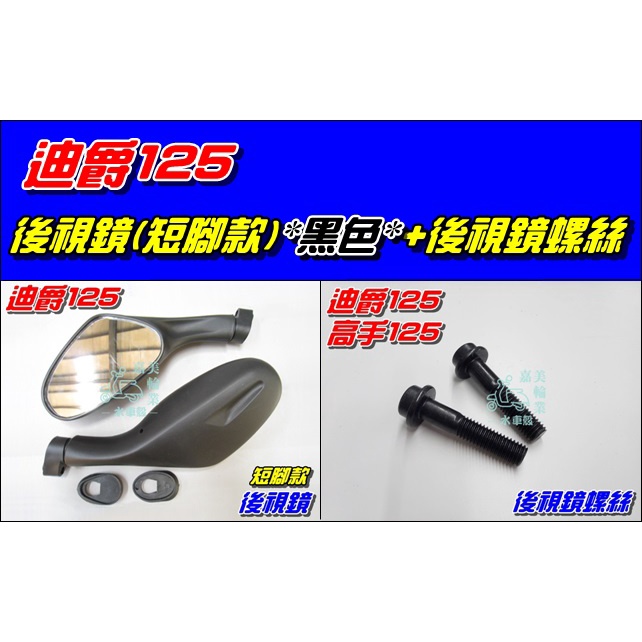 【水車殼】三陽 迪爵125 短腳 後視鏡 黑色 高手125 悍將F1 大眼悍將 阿帝拉 巡弋 後照鏡 車鏡 可加購螺絲