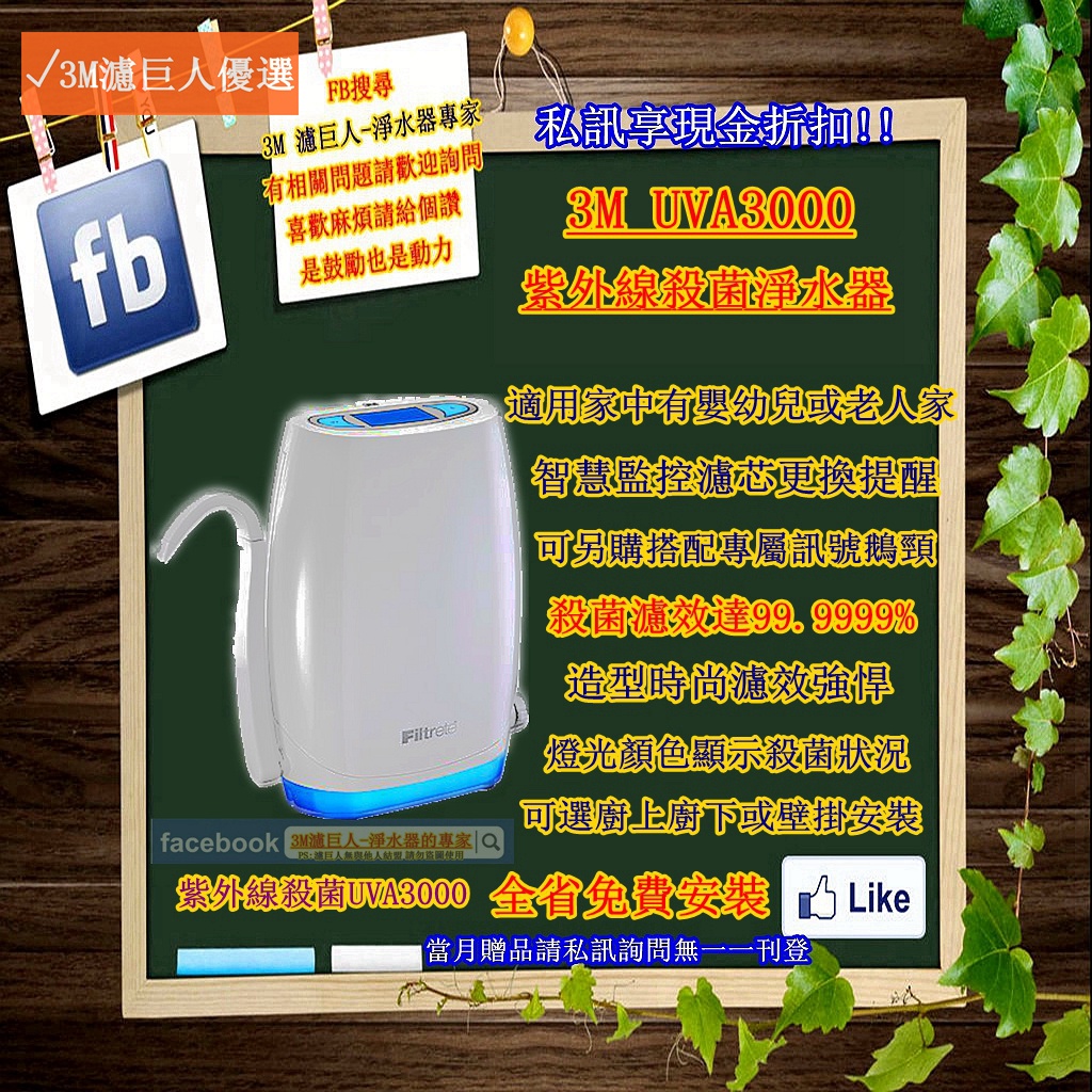 [3M專賣店] 3M UVA3000 紫外線殺菌淨水器 (含UVA專用龍頭) 購買贈UV專用燈匣 全省免安裝費