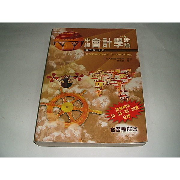 二手非新書 ~中級會計學新論 五版 上冊 幸世間 林蕙真 証業 9789867473295