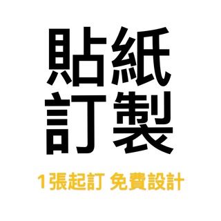 貼紙定製機車貼不幹膠標簽靜電貼雕刻噴繪logo