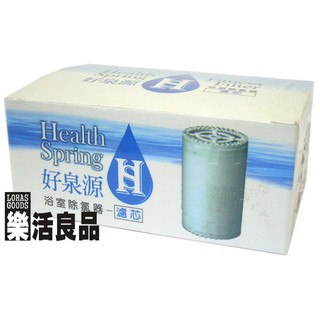 綠色生活 好泉源 沐浴清潔 除氯器 濾心 (單入)/2件以上可享量販特價 ※樂活良品※