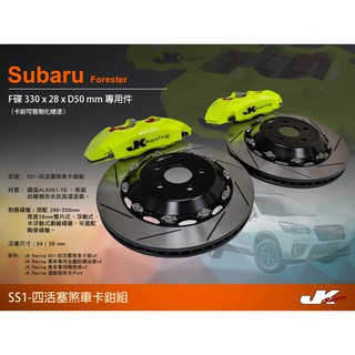 【JK RACING煞車】SS1 四活塞卡鉗組 SUBARU Forester 搭配 330mm 劃線碟盤(前)