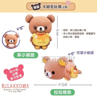 『 單位日貨 』 正版7-11 懶懶熊 拉拉熊 47CM x 茶小熊 30CM 甜蜜好友 限量 絨毛 大 娃娃 布偶