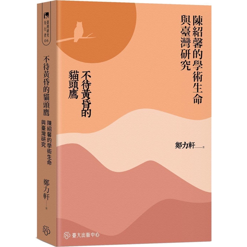 不待黃昏的貓頭鷹：陳紹馨的學術生命與臺灣研究[88折]11100991903 TAAZE讀冊生活網路書店