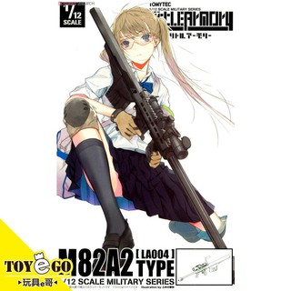 TOMYTEC 現貨 1/12 迷你武裝LA004 巴雷特 M82A2 玩具e哥 代理 25553