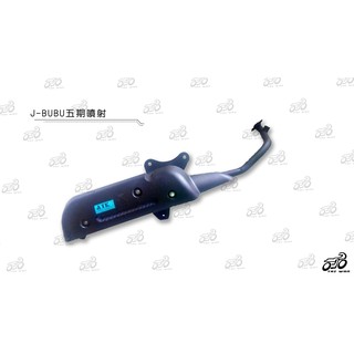 J BUBU 五期噴射 排氣管 副廠製造 原廠樣式