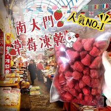 脫水真空冷凍乾燥~韓國南大門的草莓乾100g145元~非基因改造草莓 緊鎖住原形色澤香味與營養成分