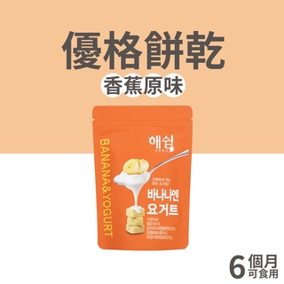 【韓爸田園日記】優格寶寶餅乾系列-原味 16g/包 (6個月以上) 嬰幼兒 兒童 上班族 零嘴 韓國 天然健康 急速冷燥