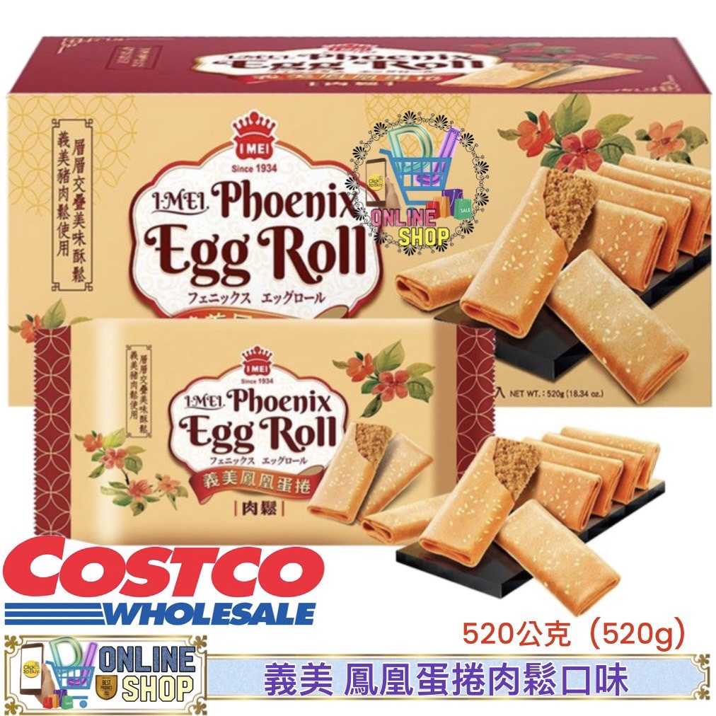 義美 鳳凰蛋捲肉鬆口味 520公克(I-Mei Phoenix Egg Roll 520g 蛋捲 肉鬆口味