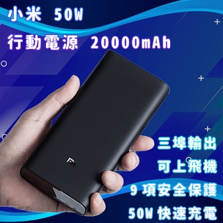 小米 50W 行動電源 20000mAh 快充 雙向快充 閃充 遊戲 充電 移動電源 筆電充電 行充 大容量 充電寶☀
