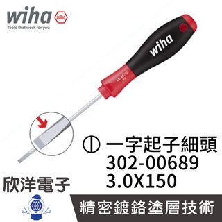 德國Wiha 通用型 一字起子 細頭 302 3.0x150 (00689) 螺絲起子 螺絲刀 精密起子 電子材料