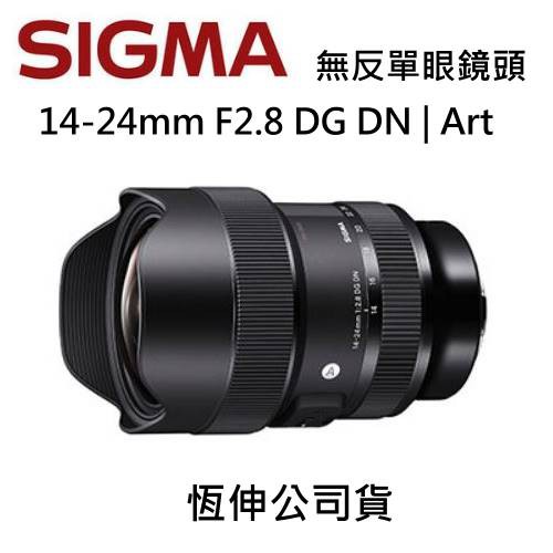 [門市現貨]SIGMA 14-24mm F2.8 DG DN | Art大光圈超廣角變焦鏡頭 for nikon恆伸公司