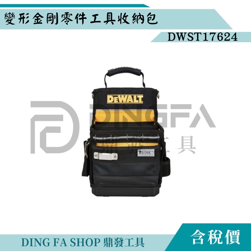 ｜鼎發工具｜DEWALT 得偉 DWST17624 變形金剛 零件工具收納包 電工袋 收納袋 零件收納