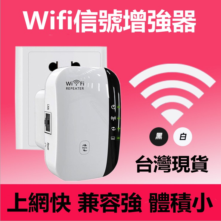 🔥台灣現貨🔥 wifi擴展器 300米穿透wifi放大器 訊號增強器 超強穿透 訊號穩定 內置天線中繼器 擴展塢