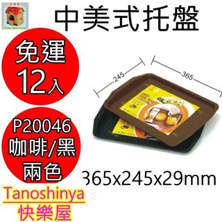 全臺滿千免運不包含偏遠地區 快樂屋 聯府 P20046 美式託盤 託盤 麥當勞 咖啡廳 自助餐 P2-0046