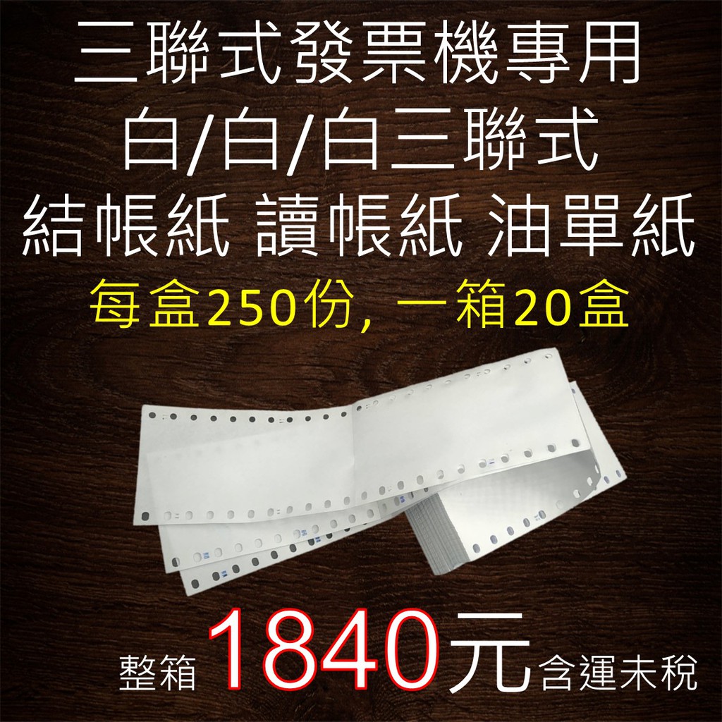 3" X5.5" 白/白/白 三聯式油單紙, 讀帳紙, 結帳紙,三聯式發票機專用