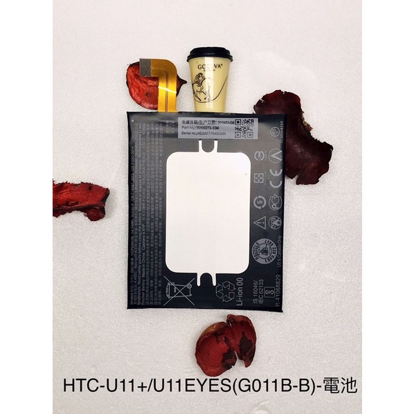 全新台灣現貨 HTC-U11+/U11EYES(G011B-B)-電池