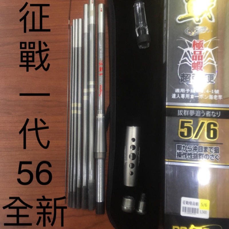 征戰一代目 56 蝦竿 全新