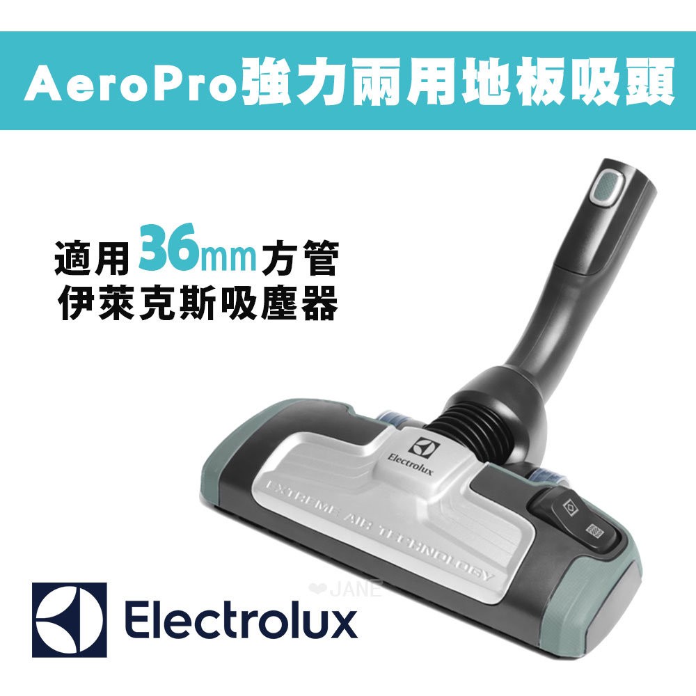 Electrolux瑞典伊萊克斯吸塵器專用AeroPro強力兩用地板吸頭