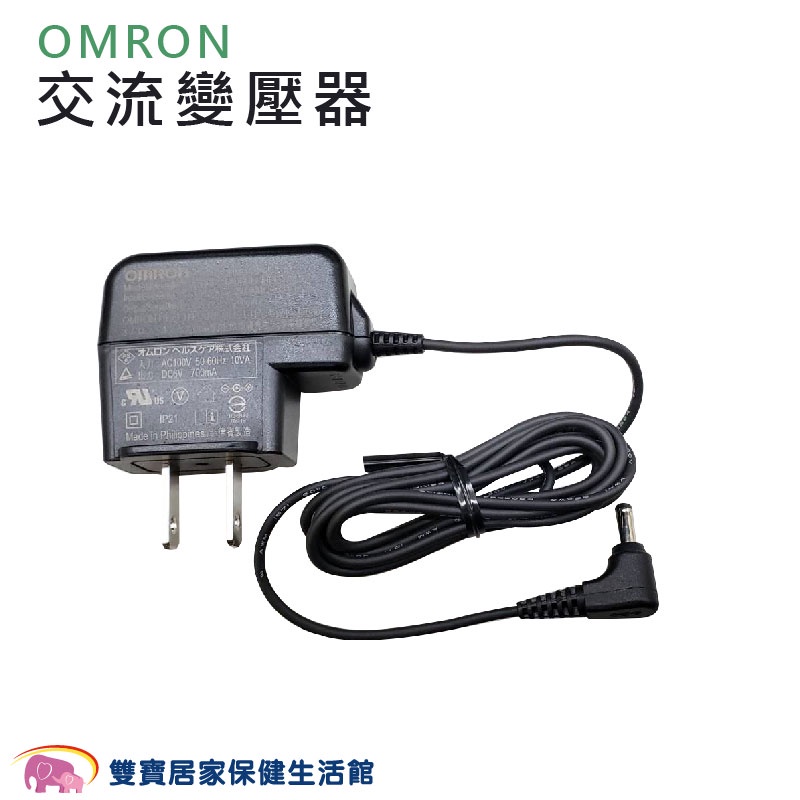 OMRON 歐姆龍交流變壓器 新型家用原廠變壓器 歐姆龍變壓器 歐姆龍插頭 歐姆龍原廠變壓器