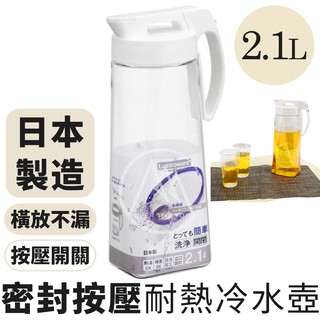 日本製 Lustroware 岩崎 按壓密封耐熱冷水壺 2.1L/可橫放冷水瓶 果汁瓶 K-1276【超越巔峰】