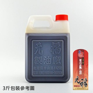 【元福蔴油】頂級黑麻油(黑芝麻油)-桶裝 1800ml/3000ml-北港麻油 冷壓油 芝麻油 麻油