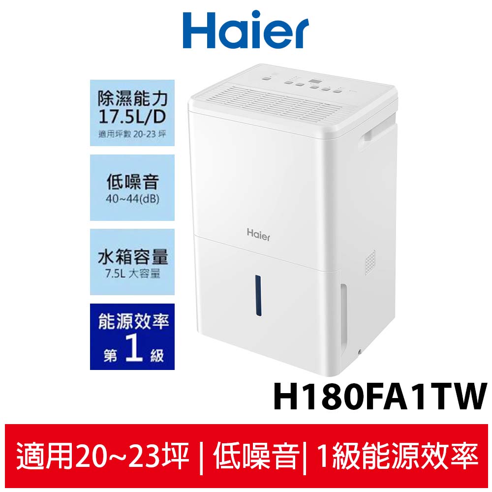【一級節能可退稅1200元】Haier海爾 17.5大公升高效能除濕機 H180FA1TW