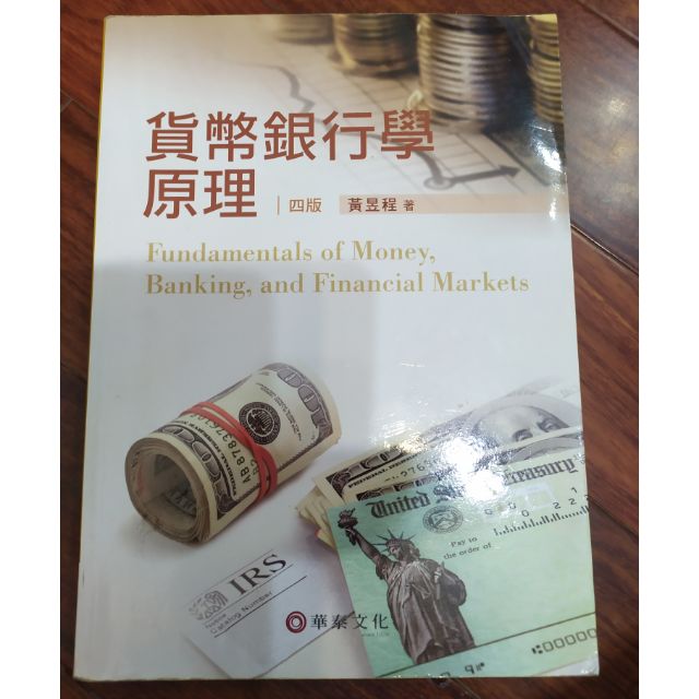 貨幣銀行學原理 四版 9789576099649 華泰文化 作者：黃昱程