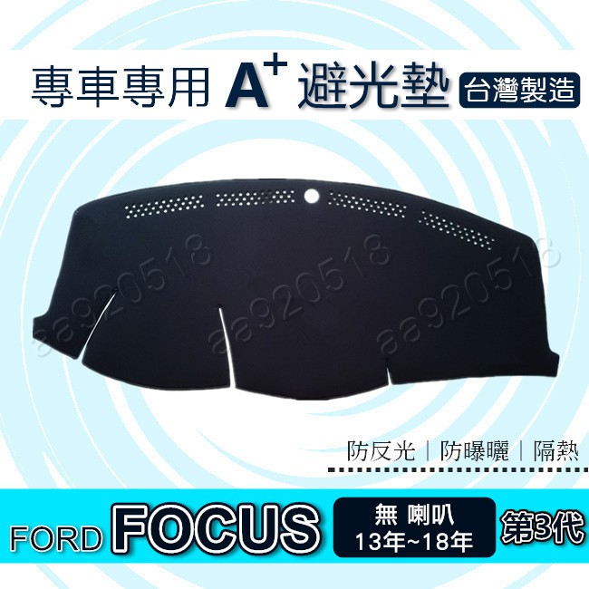 FORD - FOCUS 3代 3.5代（國產車／無喇叭）專車專用A+避光墊 遮光墊 Focus 遮陽墊 儀表板 避光墊