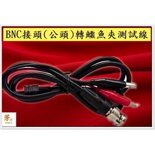 BNC 公接頭 對 鱷魚夾 長1米 示波器 監視器 監控測試用/A273