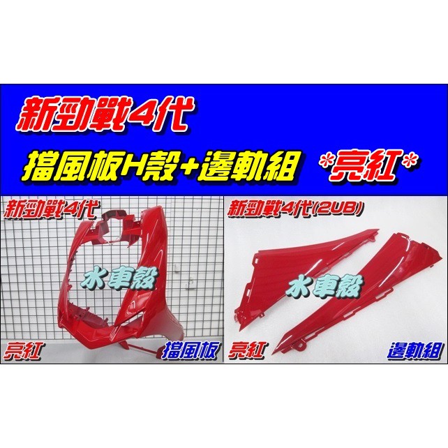 【水車殼】山葉 新勁戰 四代 亮紅 擋風板 H殼 $1050元+ 邊軌組 1組2入$560元 新勁戰 4代 2UB 紅色