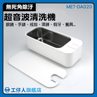 電動清潔機 生活小家電 超聲波清洗 快速清潔髒汙 眼鏡行 戒指 MET-DA020