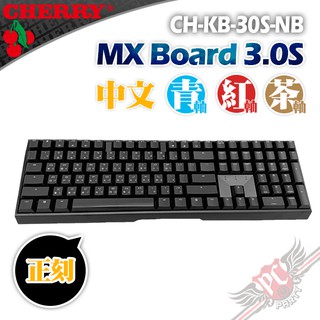 CHERRY 德國原廠 MX BOARD MX3.0S 黑色中文正刻 機械式鍵盤 送鼠墊 PC PARTY